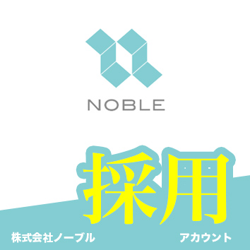 株式会社Noble採用アカウント